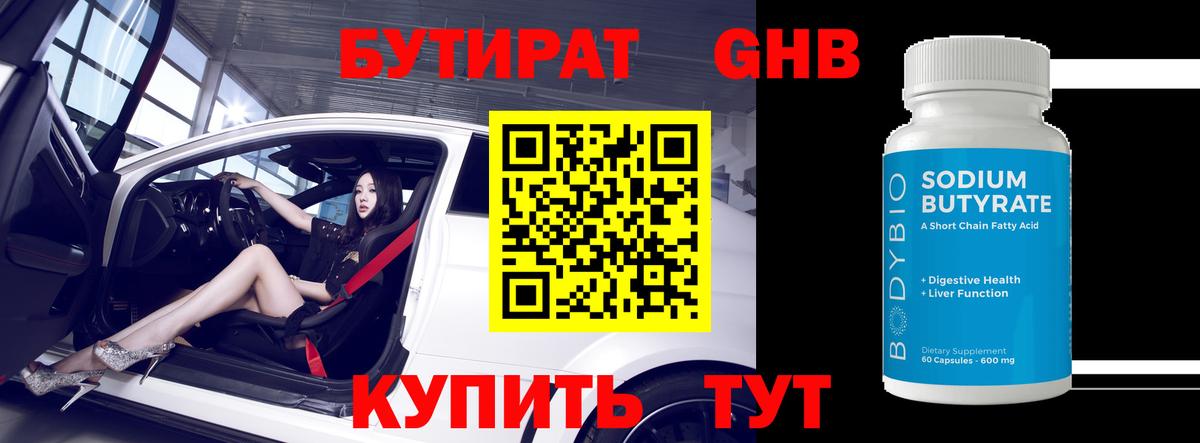 Гусь-Хрустальный  БУТИРАТ  Вход с VPN  Бутират BDO 