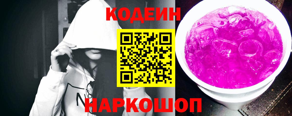Кодеин Purple Drank  Вход с VPN  Кодеин Purple Drank  Гусь-Хрустальный 